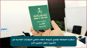 سفارة المملكة توضح شروط إعفاء حاملي الجوازات العادية من تأشيرة دخول الصين الآن